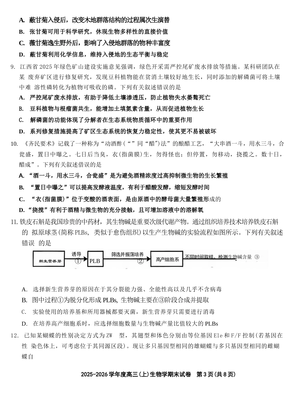 生物江西赣州市2025一2026学年度第一学期高三年级期末考试(2.2-2.3).docx_第3页