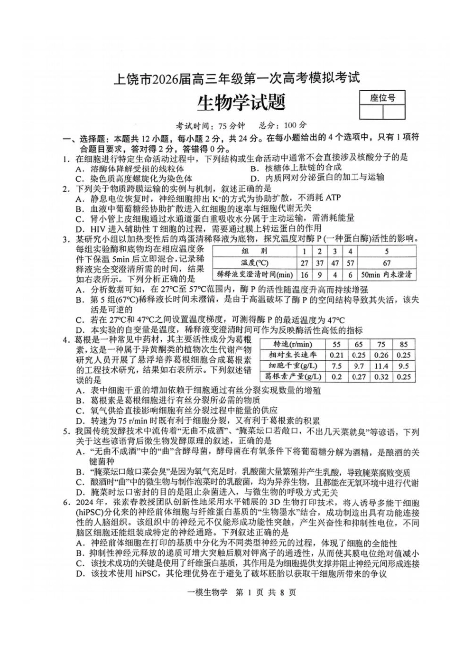 生物江西上饶市2026届高三年级第一次高考模拟考试(上饶一模)(1.29-1.30).pdf_第1页