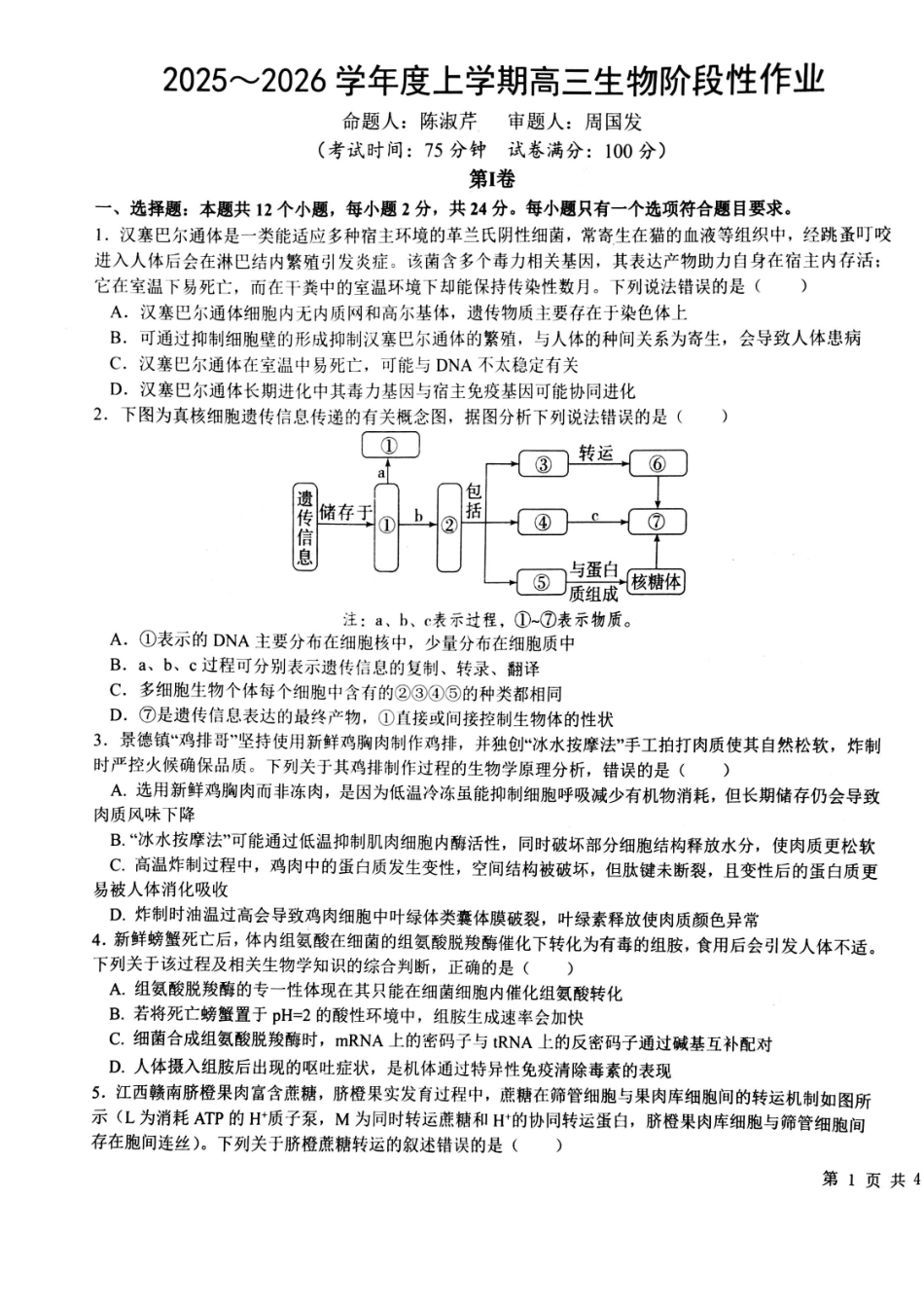 生物江西五市十校协作体2025-2026学年度上学期高三年级1月阶段性作业暨期末考试（1.22-1.23）.pdf_第1页