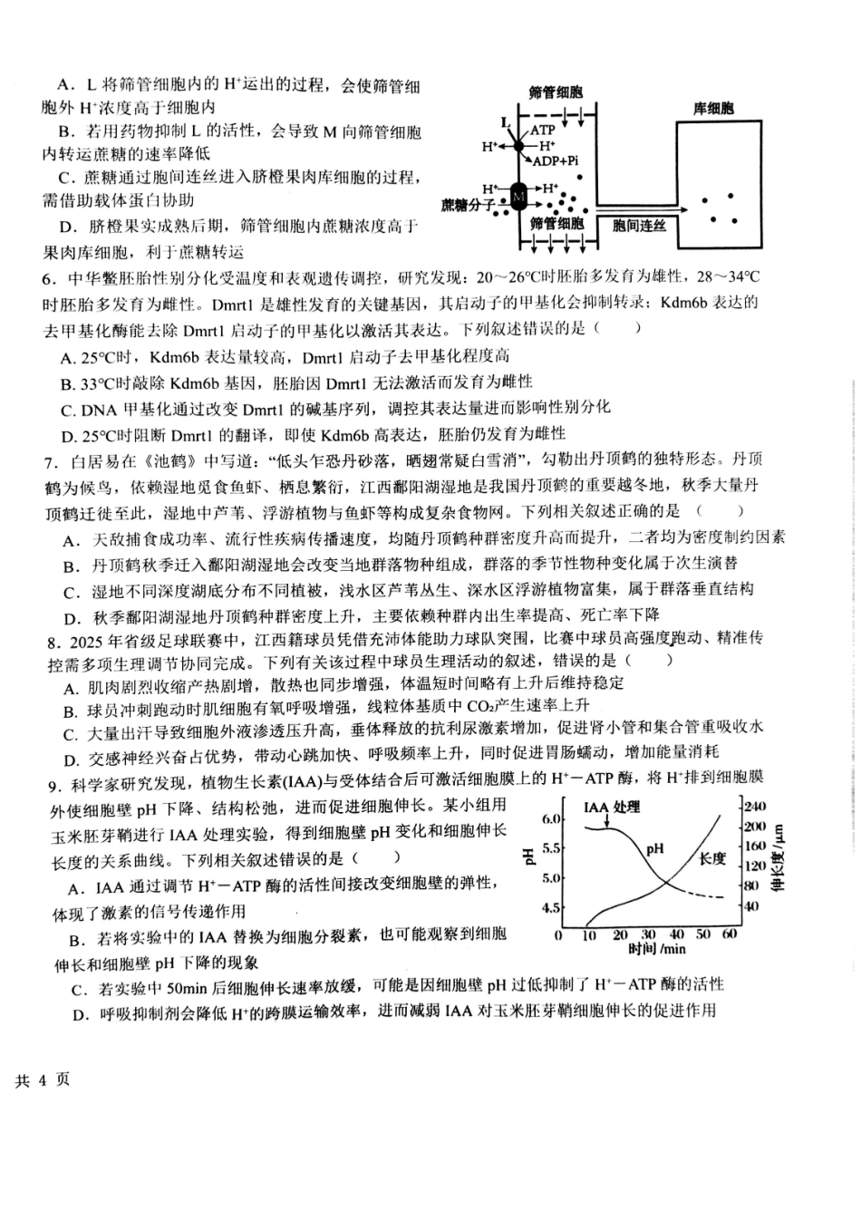生物江西五市十校协作体2025-2026学年度上学期高三年级1月阶段性作业暨期末考试（1.22-1.23）.pdf_第2页