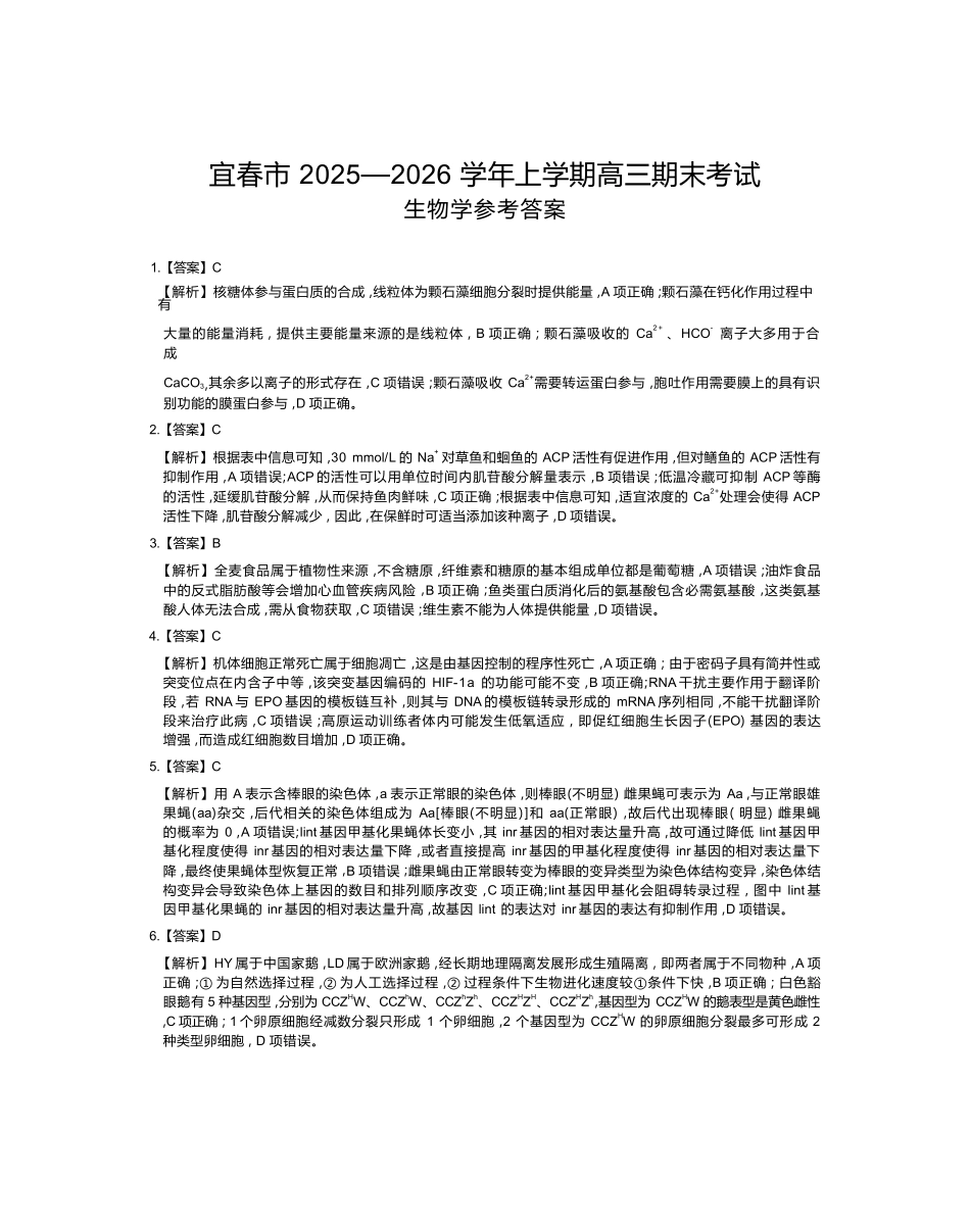 生物江西宜春市2025-2026学年上学期高三期末考试（1.29-1.30）.docx_第1页