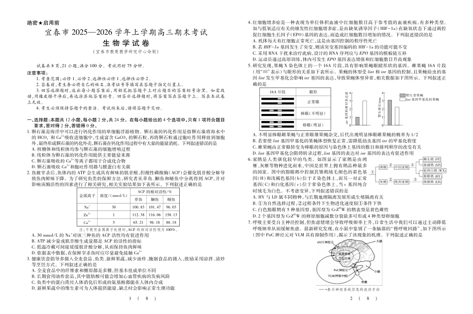 生物江西宜春市2025-2026学年上学期高三期末考试（1.29-1.30）.pdf_第1页