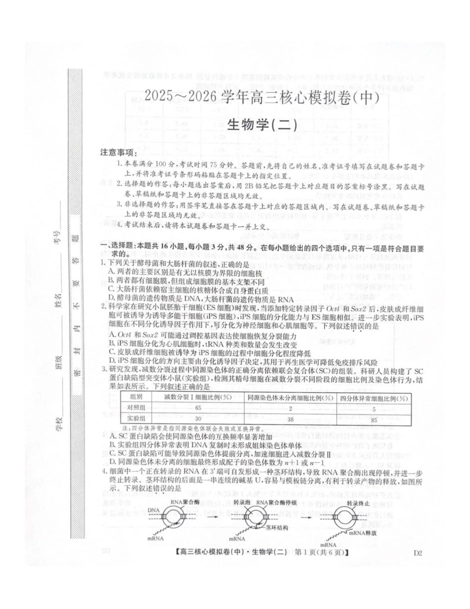 生物九师联盟2025-2026学年高三核心模拟卷(中)(二)(2.5-2.6).pdf_第1页
