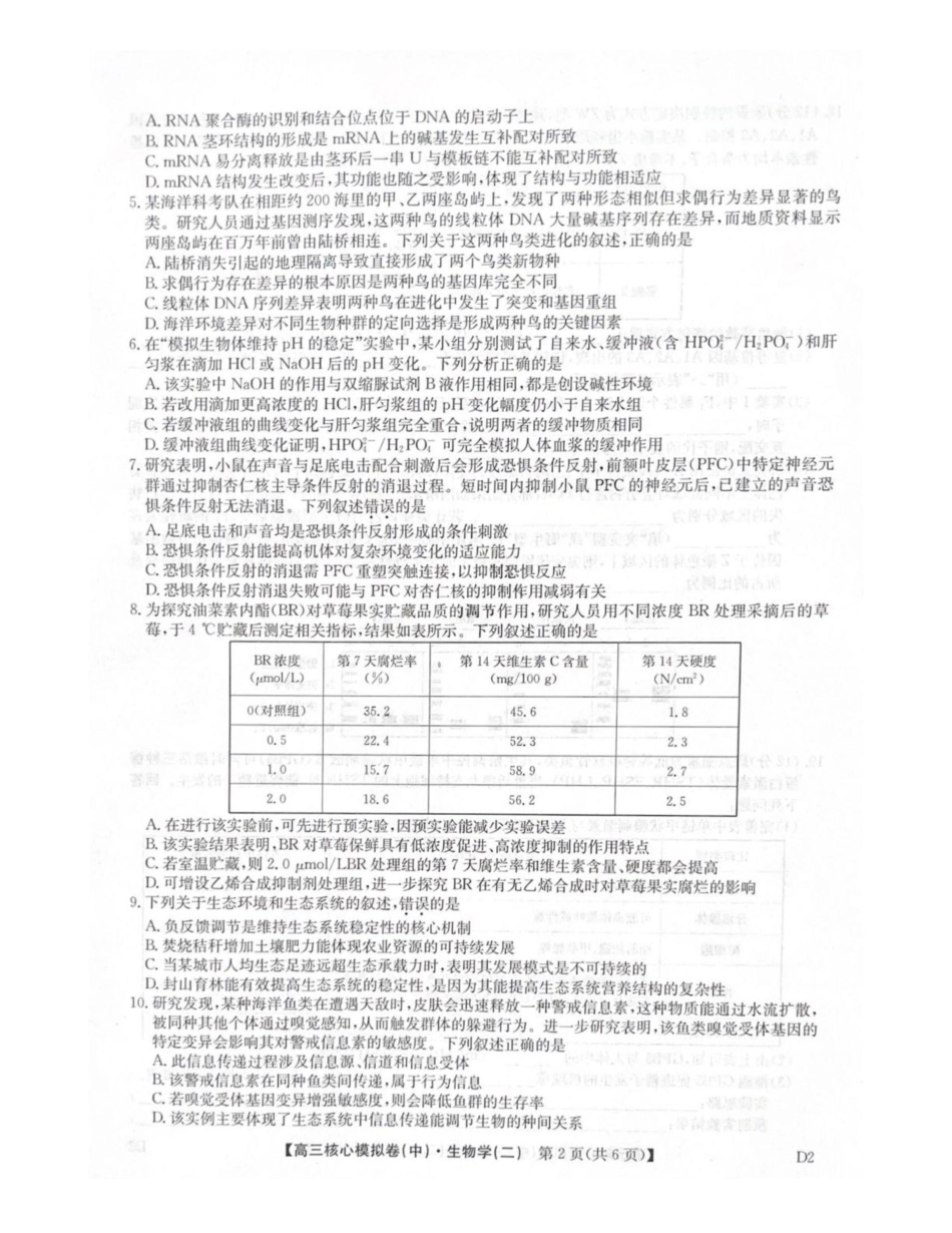 生物九师联盟2025-2026学年高三核心模拟卷(中)(二)(2.5-2.6).pdf_第2页