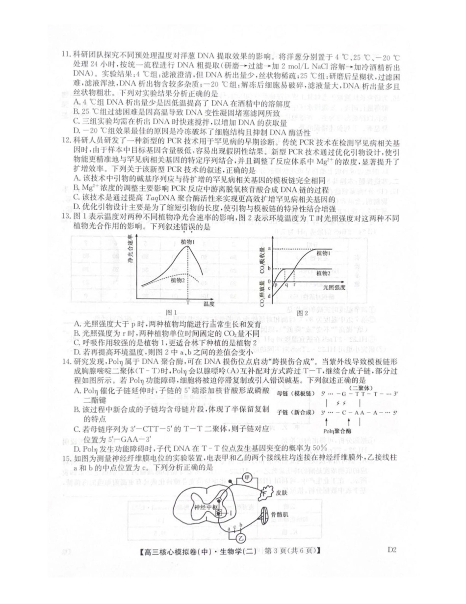 生物九师联盟2025-2026学年高三核心模拟卷(中)(二)(2.5-2.6).pdf_第3页