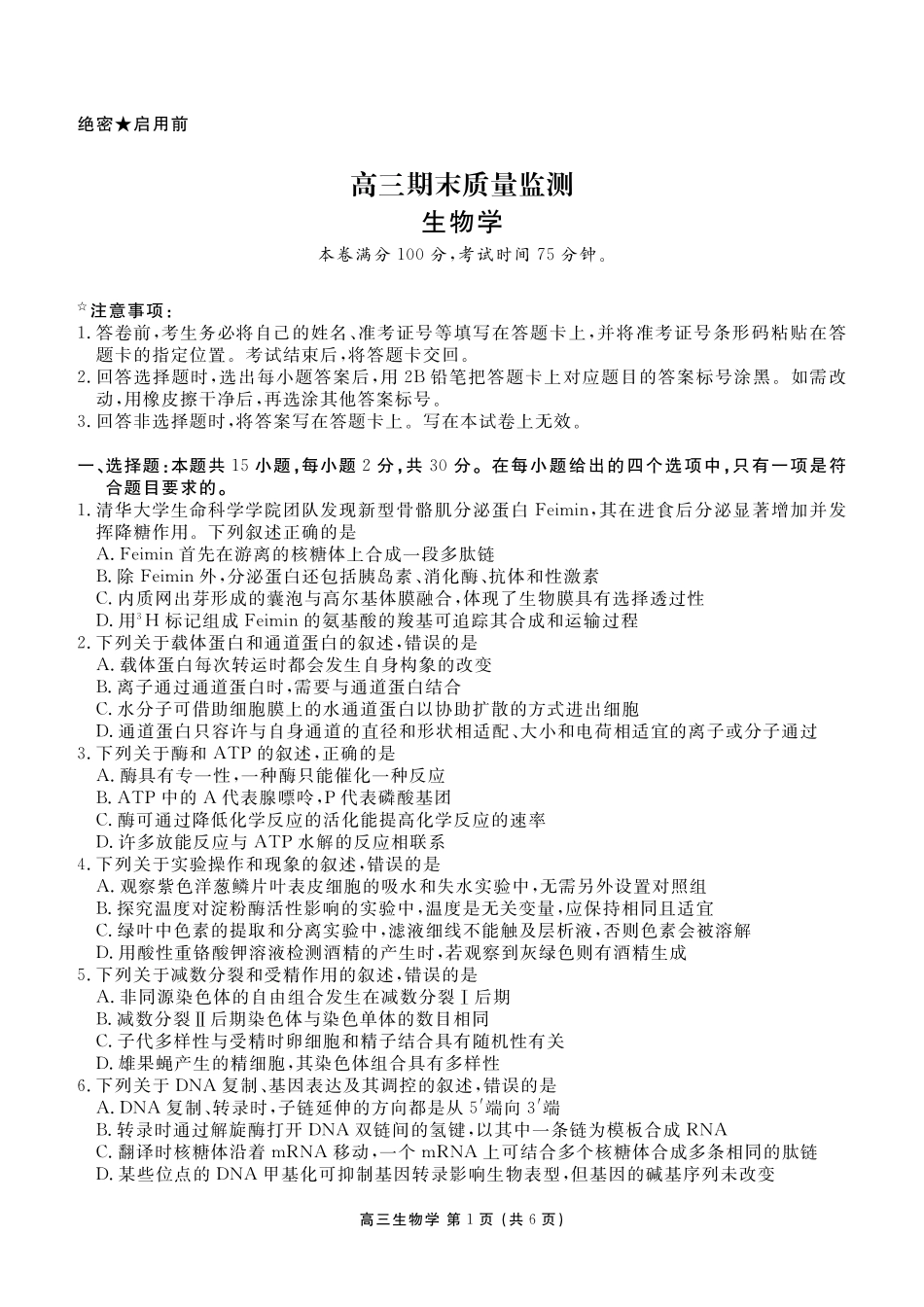 生物辽宁点石联考2026届高三年级上学期期末质量监测(1.19-1.20).pdf_第1页