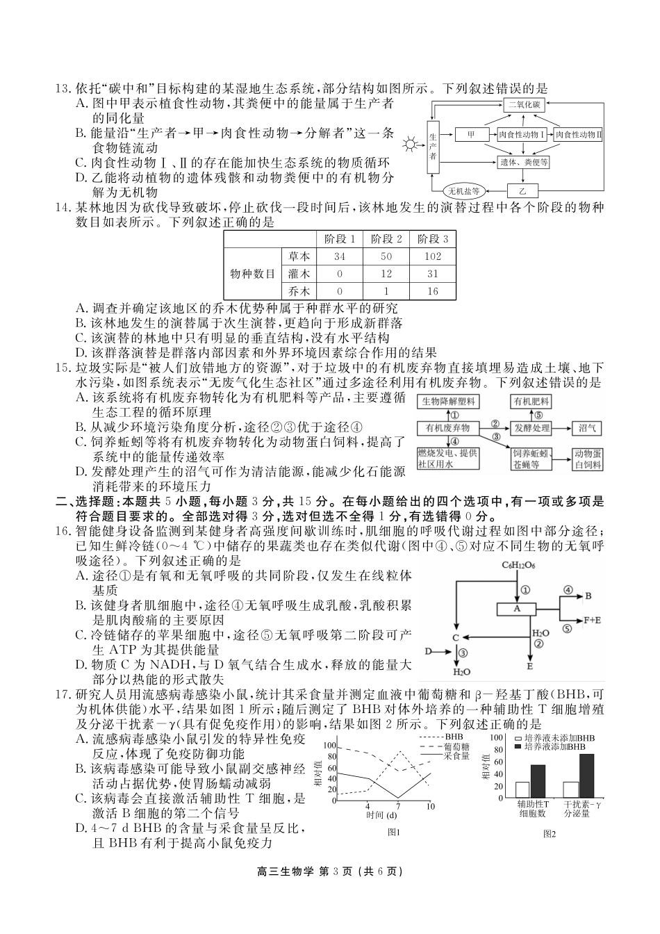 生物辽宁点石联考2026届高三年级上学期期末质量监测(1.19-1.20).pdf_第3页