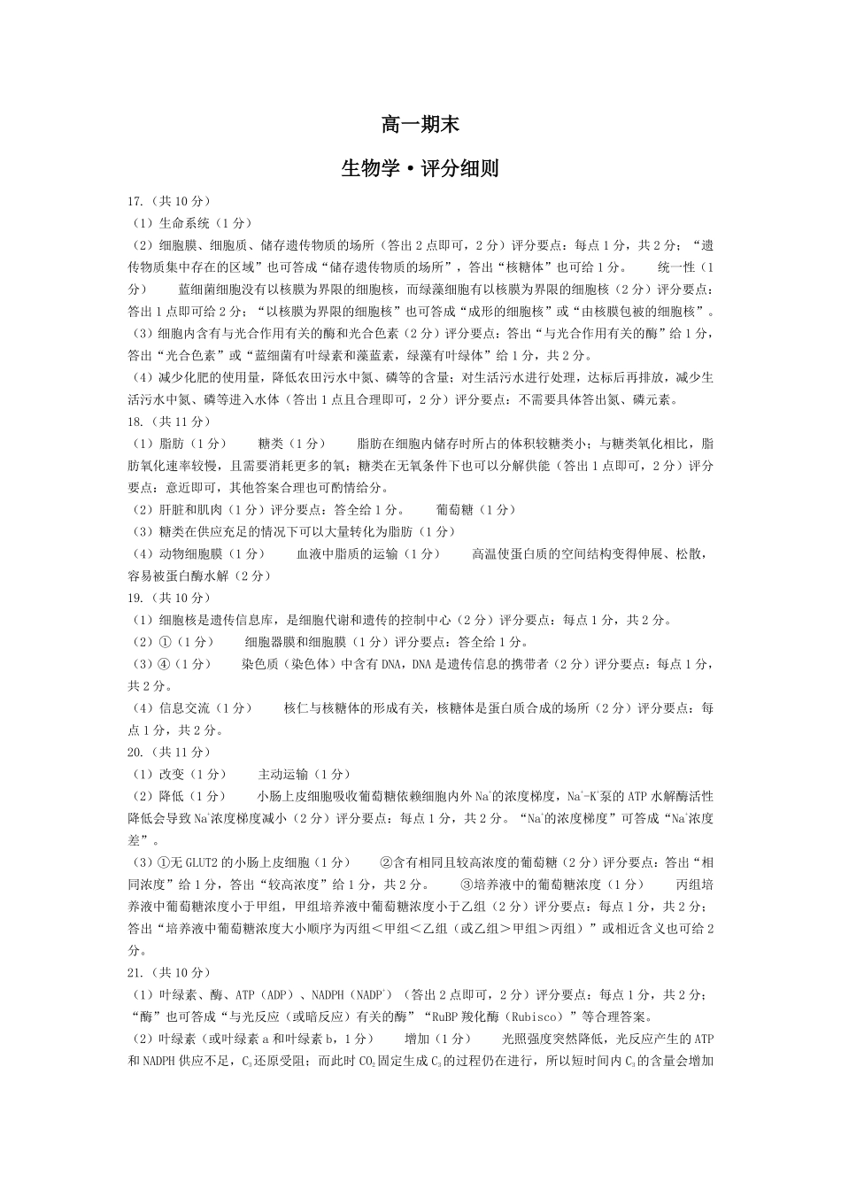 生物评分细则河南天一大联考多市(新乡等市)2025-2026学年度第一学期高一年级期末考试(1.28-1.29).pdf_第1页