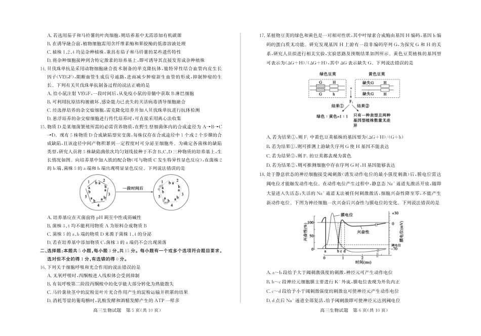 生物-山东德州市2025-2026学年度2026届高三年级上学期期末.pdf_第3页
