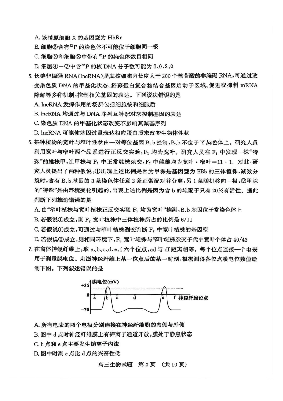 生物山东济南市2026届高三第一次模拟考试暨上学期期末考(济南一模)(1.28-1.30).pdf_第2页