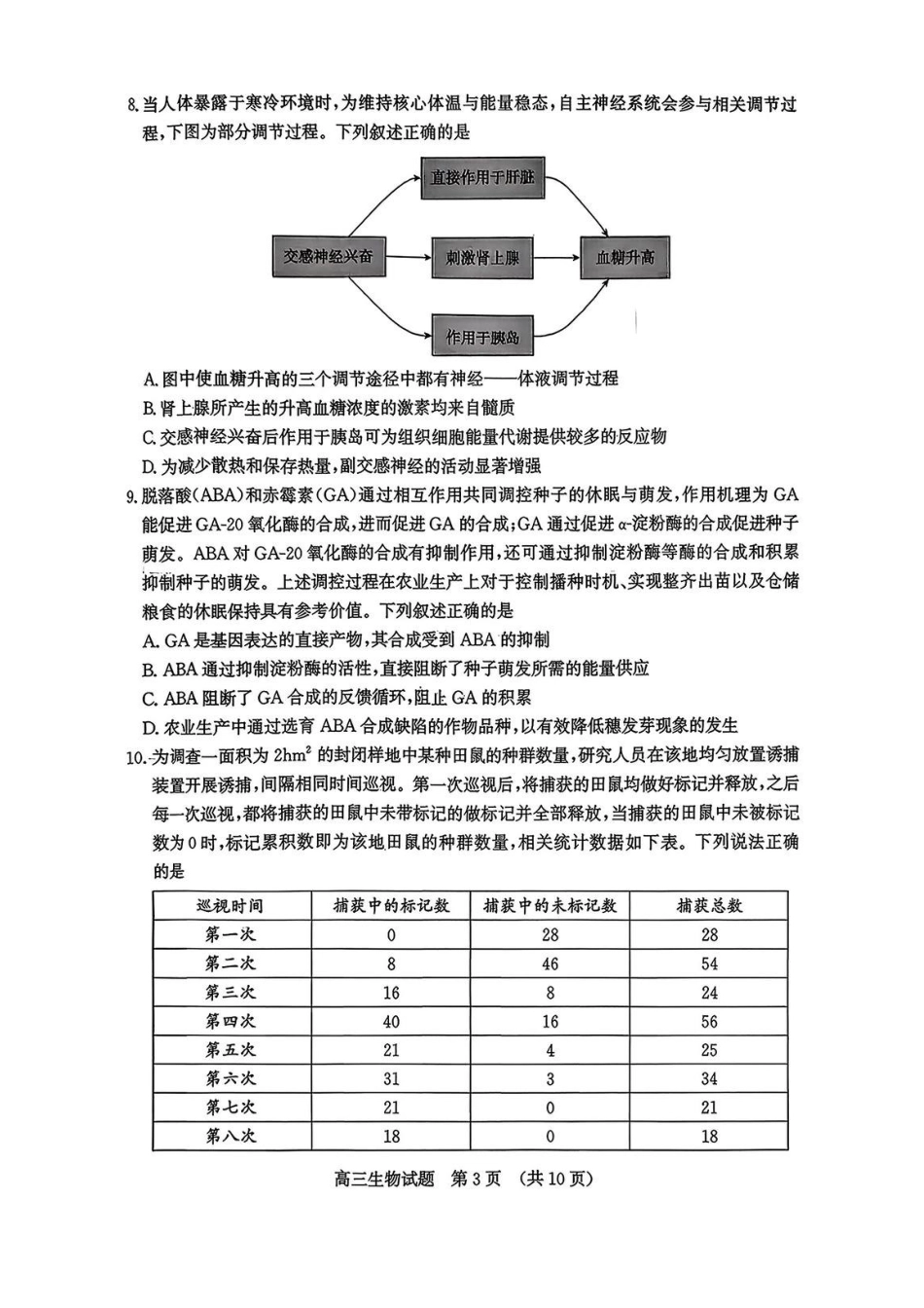 生物山东济南市2026届高三第一次模拟考试暨上学期期末考(济南一模)(1.28-1.30).pdf_第3页