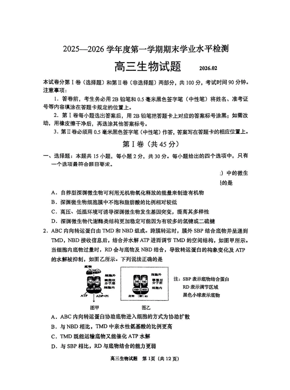 生物山东青岛市2025-2026学年度第一学期干净期末专业水平检测考试(2.2-2.4).pdf_第1页