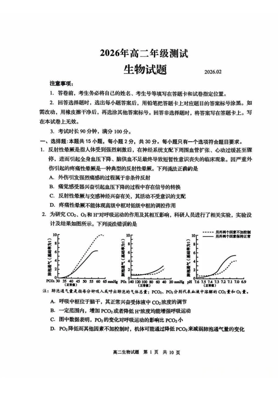 生物山东青岛市2026年高二年级上学期2月期末测试(2.2-2.4).pdf_第1页