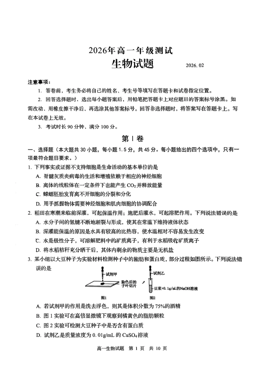 生物山东青岛市2026年高一年级上学期2月期末测试(2.2-2.4).pdf_第1页