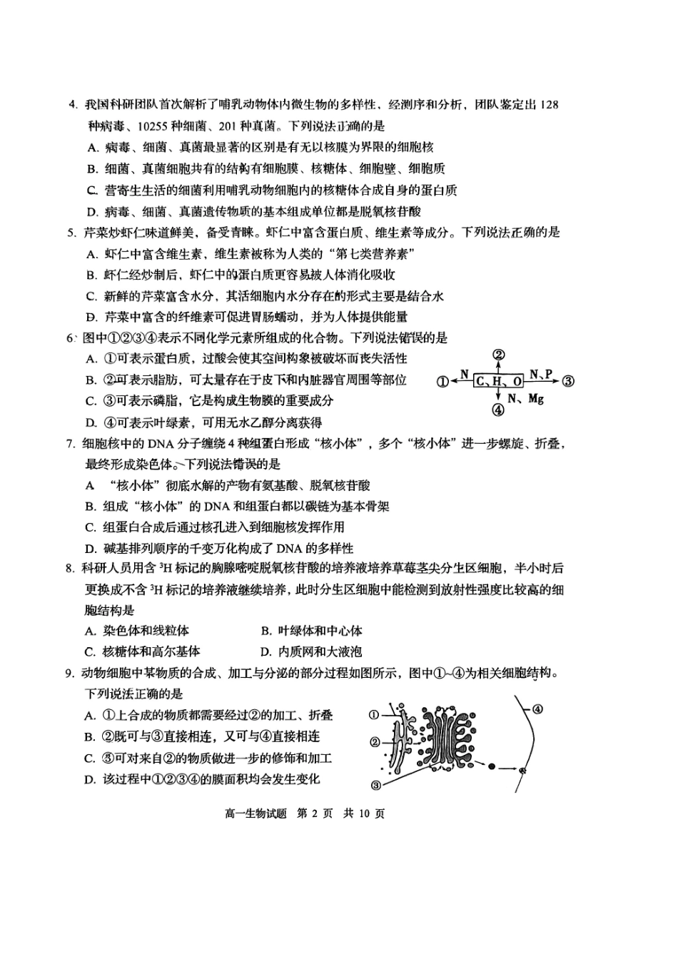 生物山东青岛市2026年高一年级上学期2月期末测试(2.2-2.4).pdf_第2页