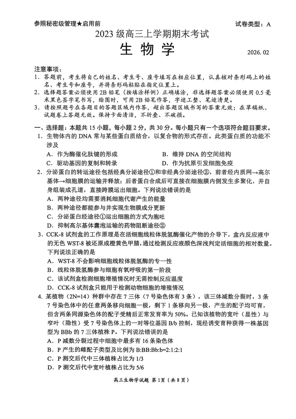 生物山东日照市2023级(2026届)高三年级上学期期末考试(2.2-2.4).pdf_第1页