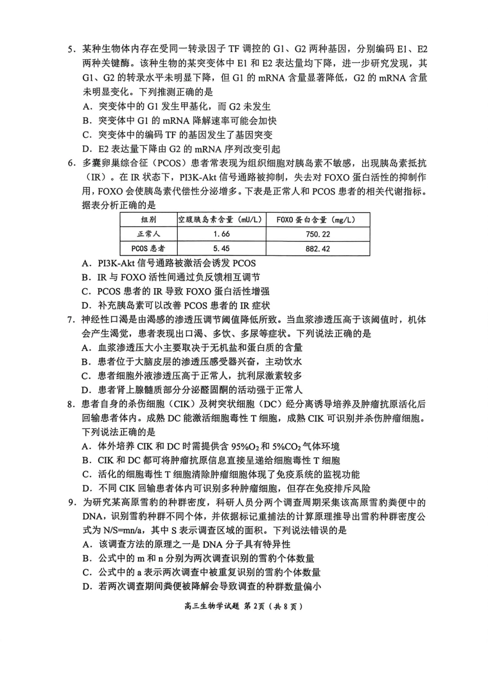 生物山东日照市2023级(2026届)高三年级上学期期末考试(2.2-2.4).pdf_第2页