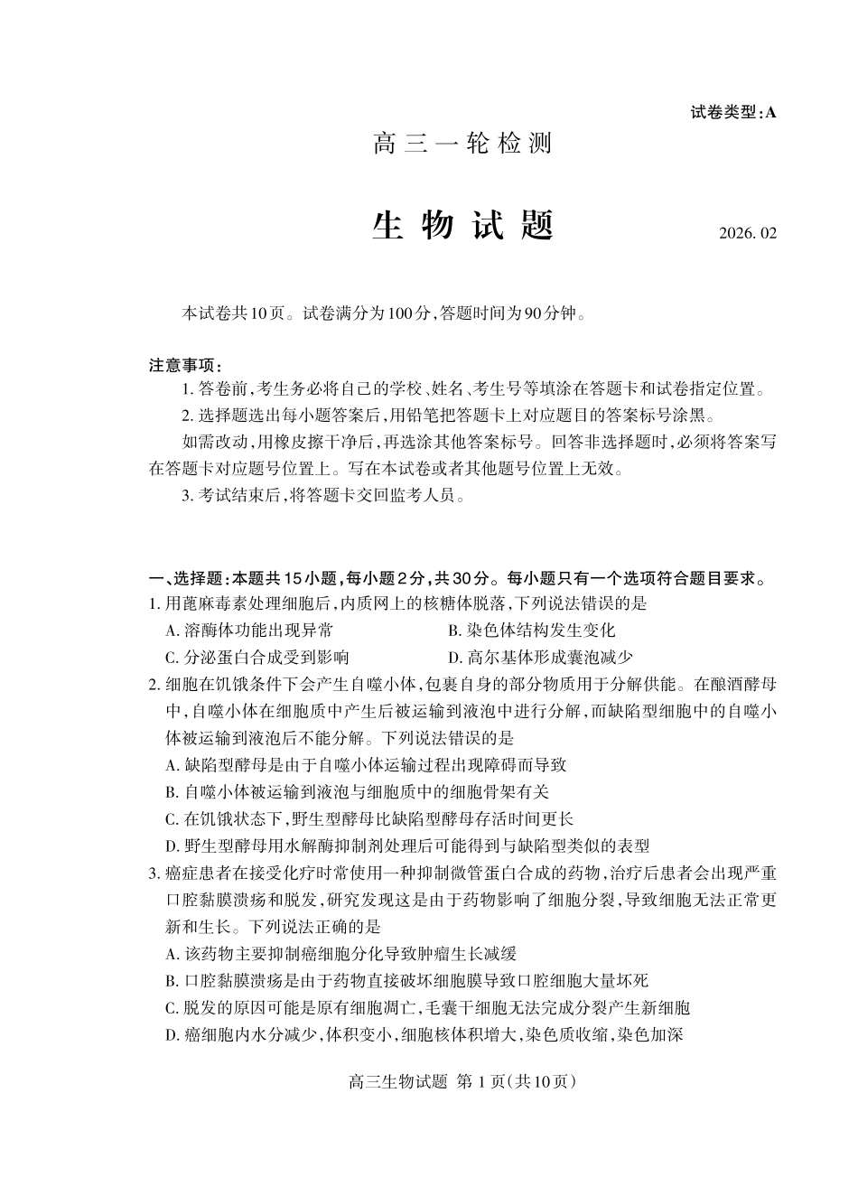 生物山东泰安市2026届高三年级一轮检测(泰安一模)(2.2-2.4).pdf_第1页