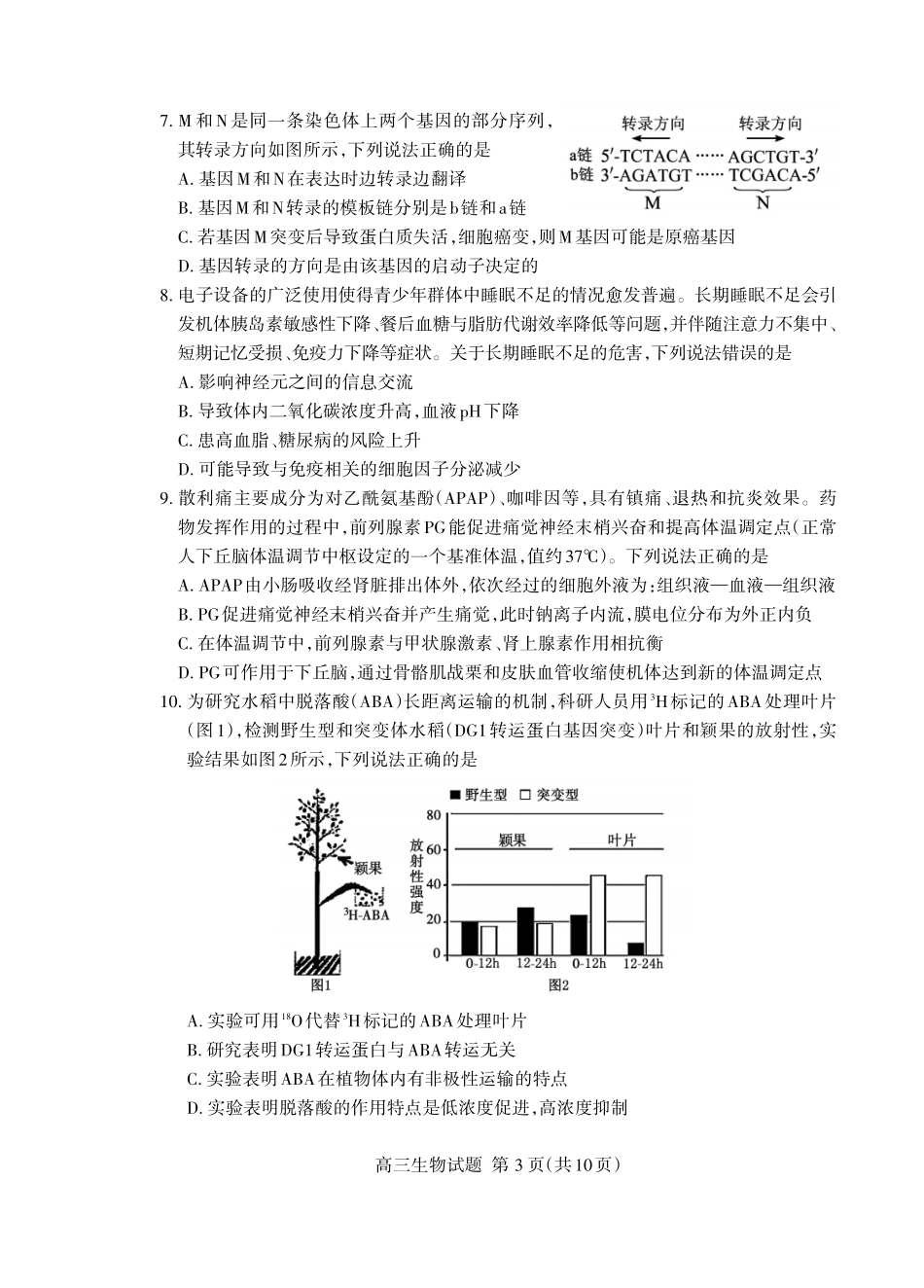 生物山东泰安市2026届高三年级一轮检测(泰安一模)(2.2-2.4).pdf_第3页
