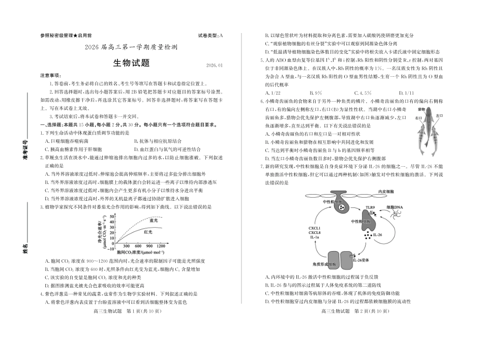 生物山东枣庄市2026届高三第一学期质量检测(枣庄一调)(1.27-1.29).pdf_第1页
