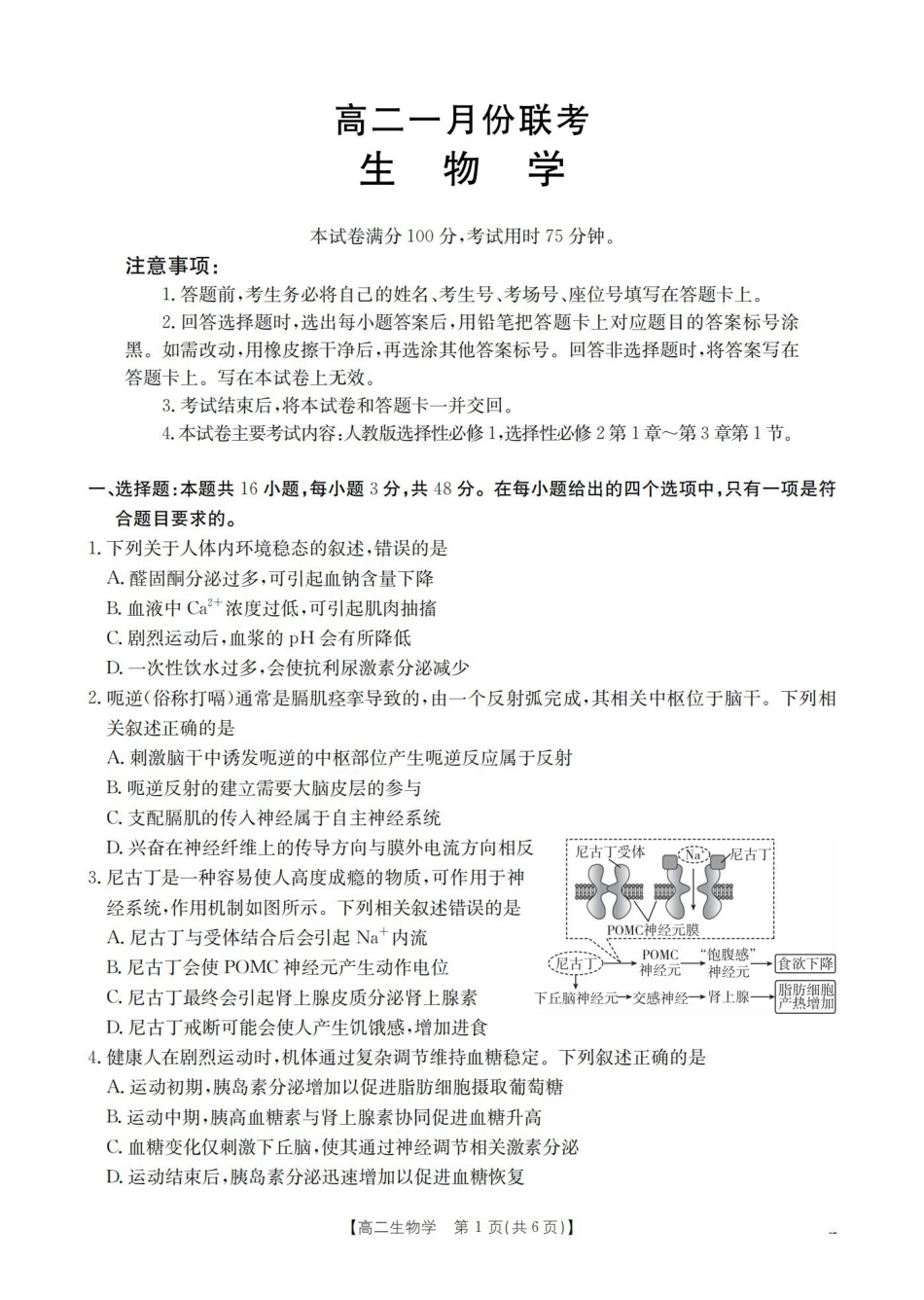 生物山西多校2025-2026学年高二上学期1月月考（1.9-1.10）.pdf_第1页