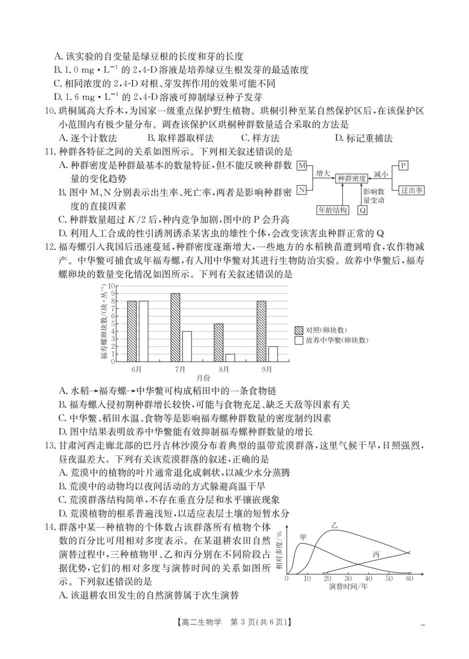生物山西多校2025-2026学年高二上学期1月月考（1.9-1.10）.pdf_第3页