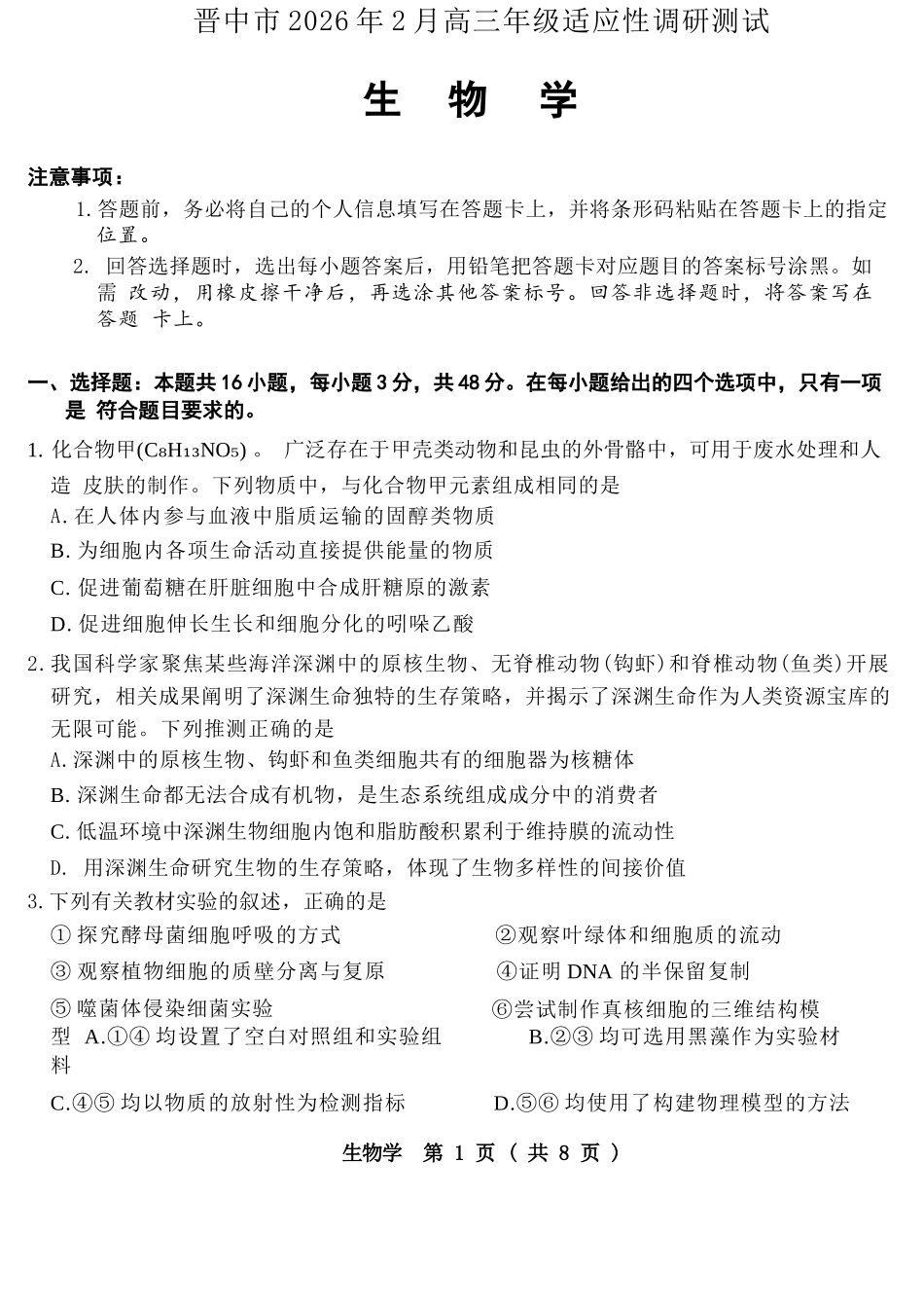 生物山西晋中市2026年2月高三年级适应性调研考试(晋中一模)(2.9-2.10).docx_第1页