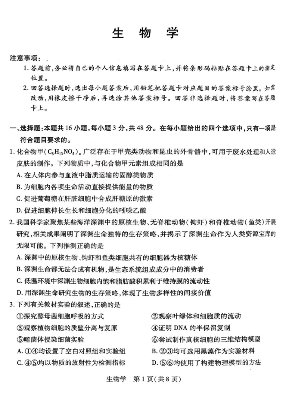 生物山西晋中市2026年2月高三年级适应性调研考试(晋中一模)(2.9-2.10).pdf_第1页