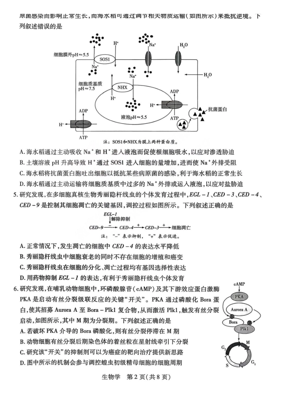 生物山西晋中市2026年2月高三年级适应性调研考试(晋中一模)(2.9-2.10).pdf_第2页