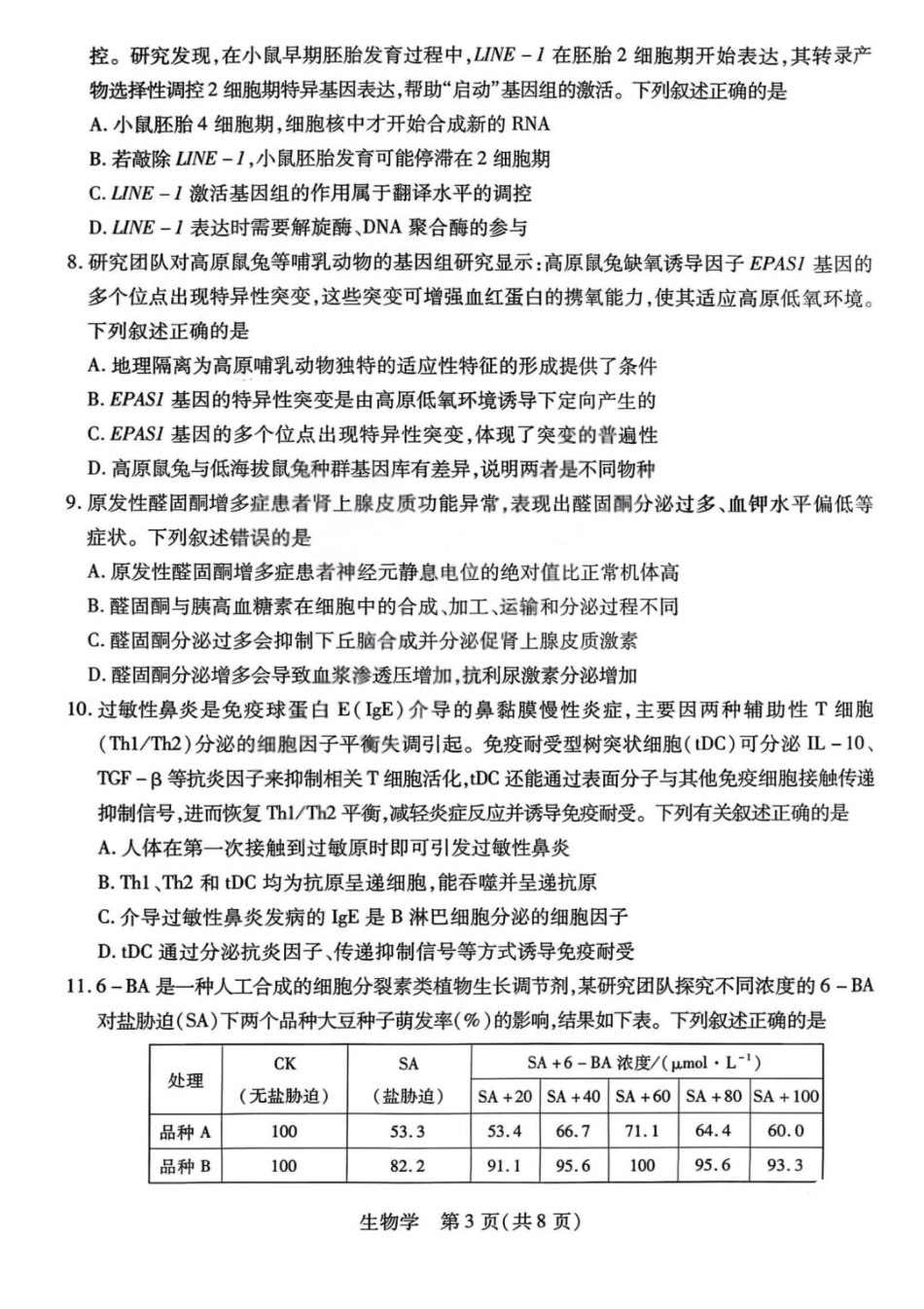 生物山西晋中市2026年2月高三年级适应性调研考试(晋中一模)(2.9-2.10).pdf_第3页