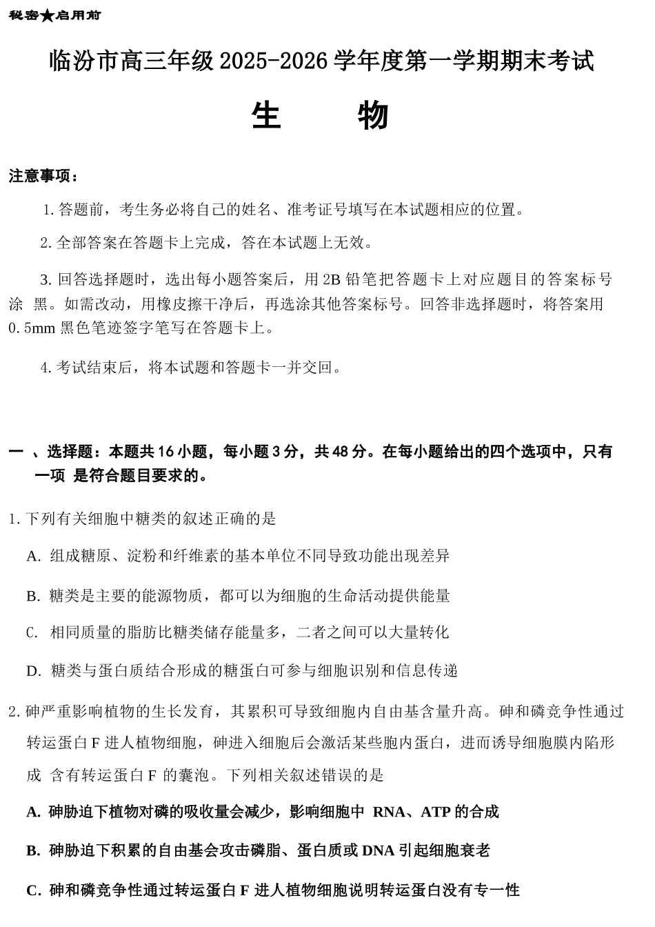 生物山西临汾市高三年级2025-2026学年度第一学期期末考试(2.7-2.9).docx_第1页