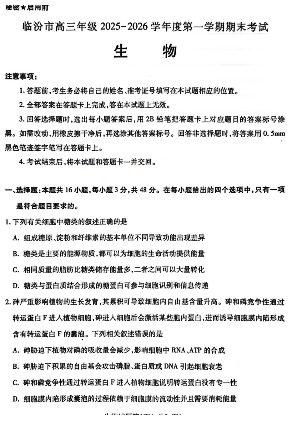 生物山西临汾市高三年级2025-2026学年度第一学期期末考试(2.7-2.9).pdf_第1页
