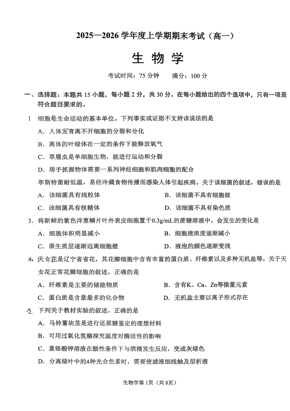 生物试卷+答案【黑吉辽蒙】辽宁鞍山市2025-2026学年高一上学期期末考试(1.13-1.15).pdf_第1页