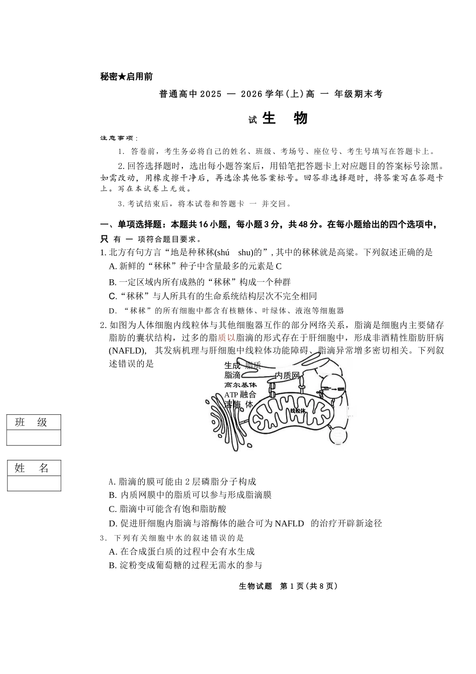 生物试卷-河南青桐鸣普通高中2025-2026学年上高一期末考试.docx_第1页