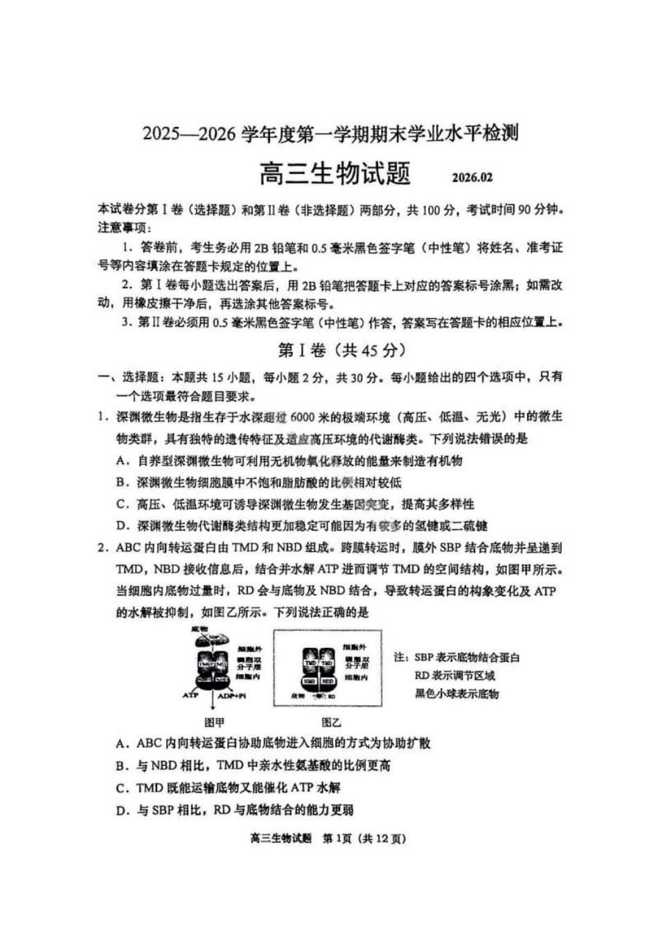生物试卷-青岛市2025-2026学年度第一学期高三期末学业水平检测.pdf_第1页