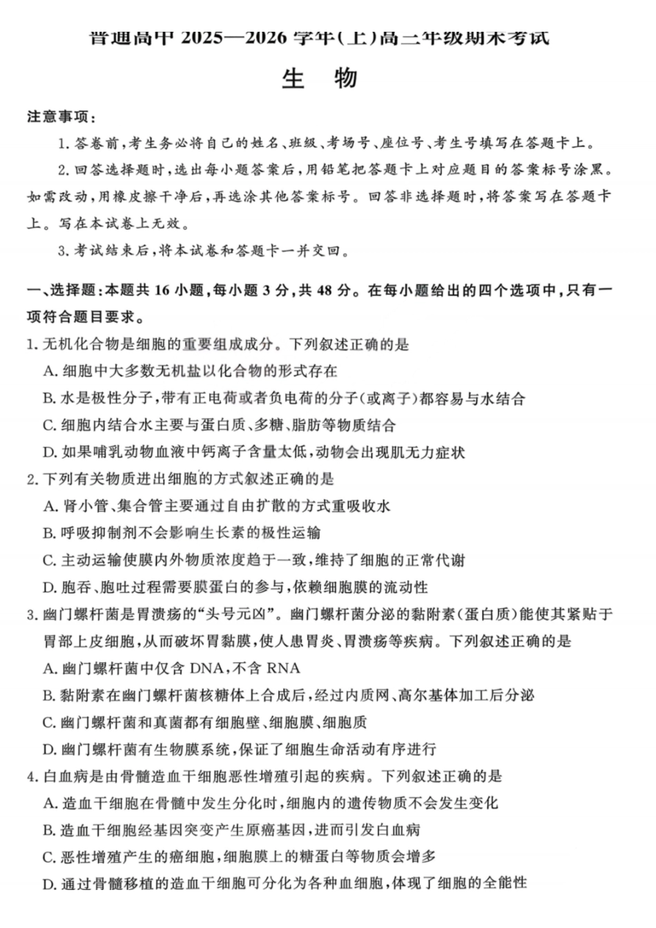 生物试卷-青桐鸣高三联考202602.pdf_第1页