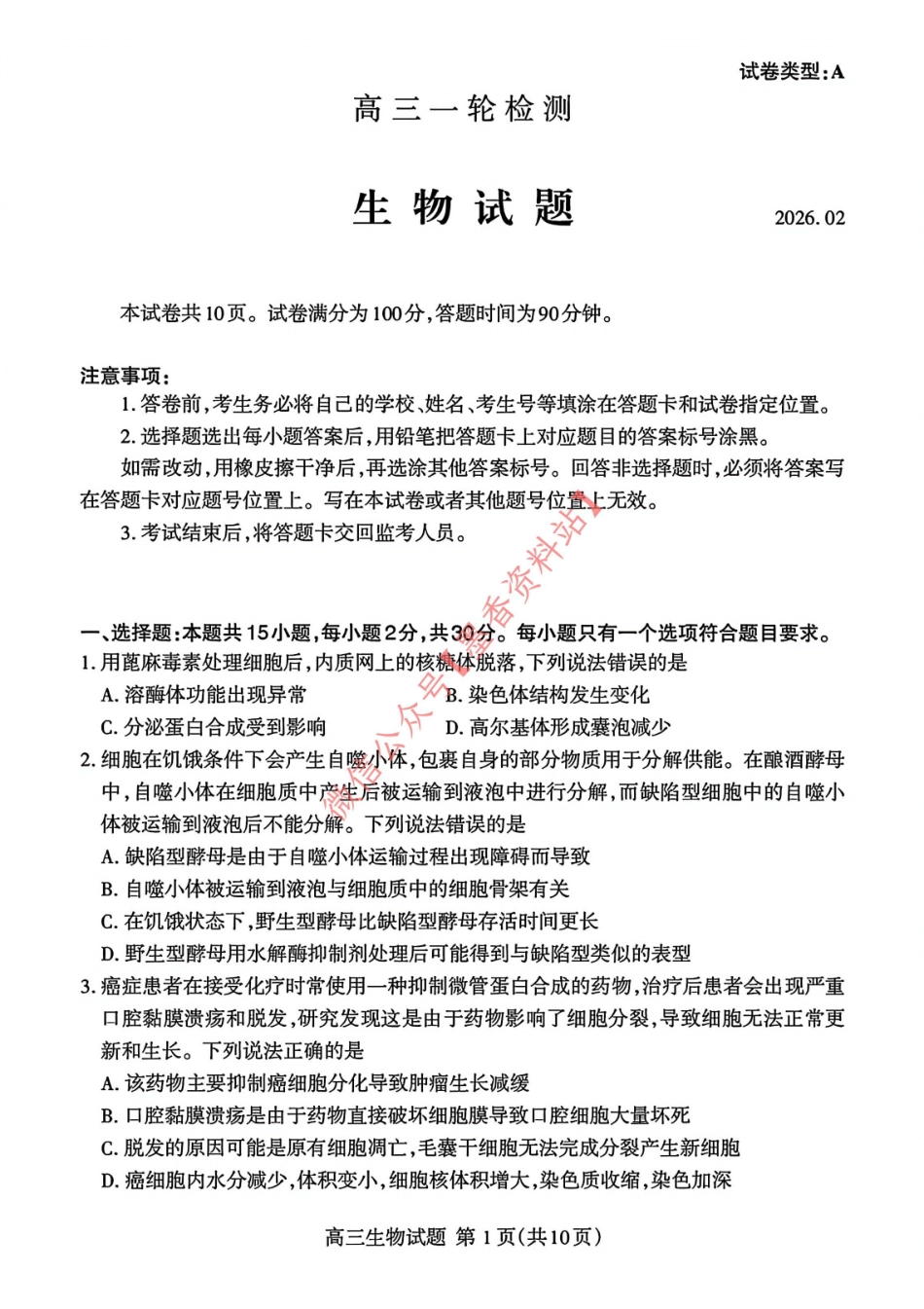 生物试卷-山东泰安市高三一轮检测（泰安一模）.pdf_第1页