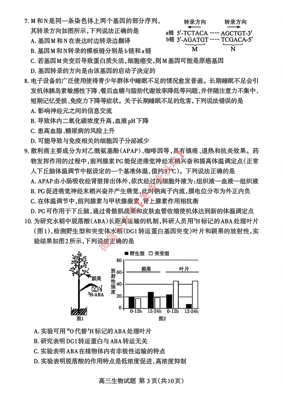 生物试卷-山东泰安市高三一轮检测（泰安一模）.pdf_第3页