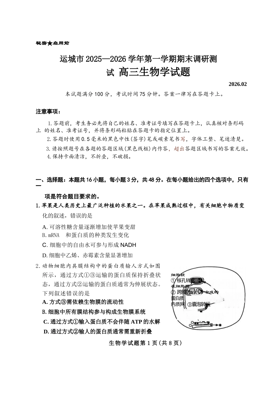 生物试卷-山西运城市2025-2026学年高三第一学期期末调研考试.docx_第1页