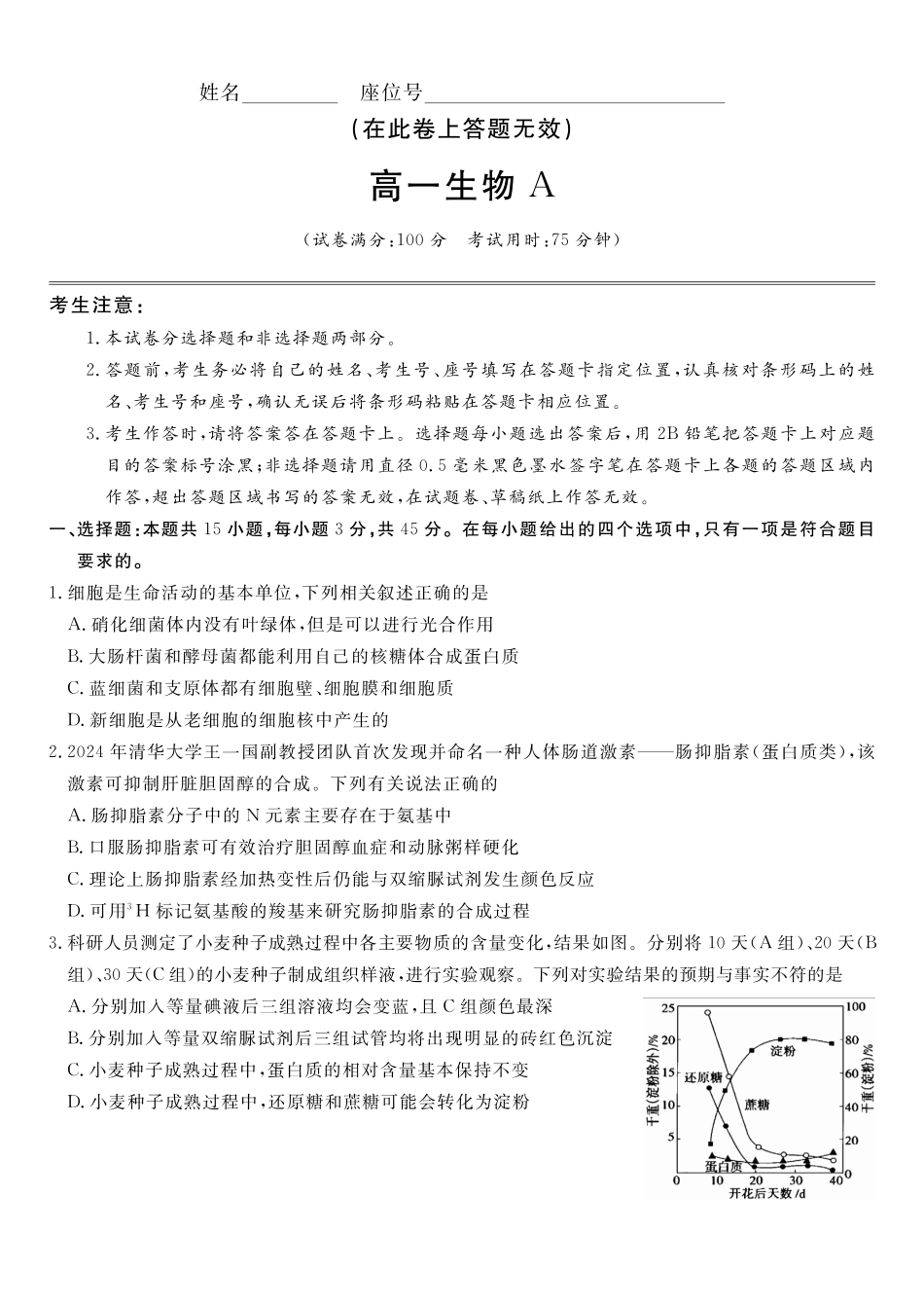 生物试题A安徽皖江名校联盟2025-2026学年上学期高一期末考试.pdf_第1页