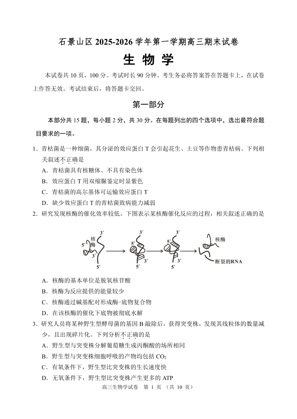 生物试题-北京市石景山区2025-2026学年第一学期高三年级期末考试试卷(1.20-1.22).pdf_第1页