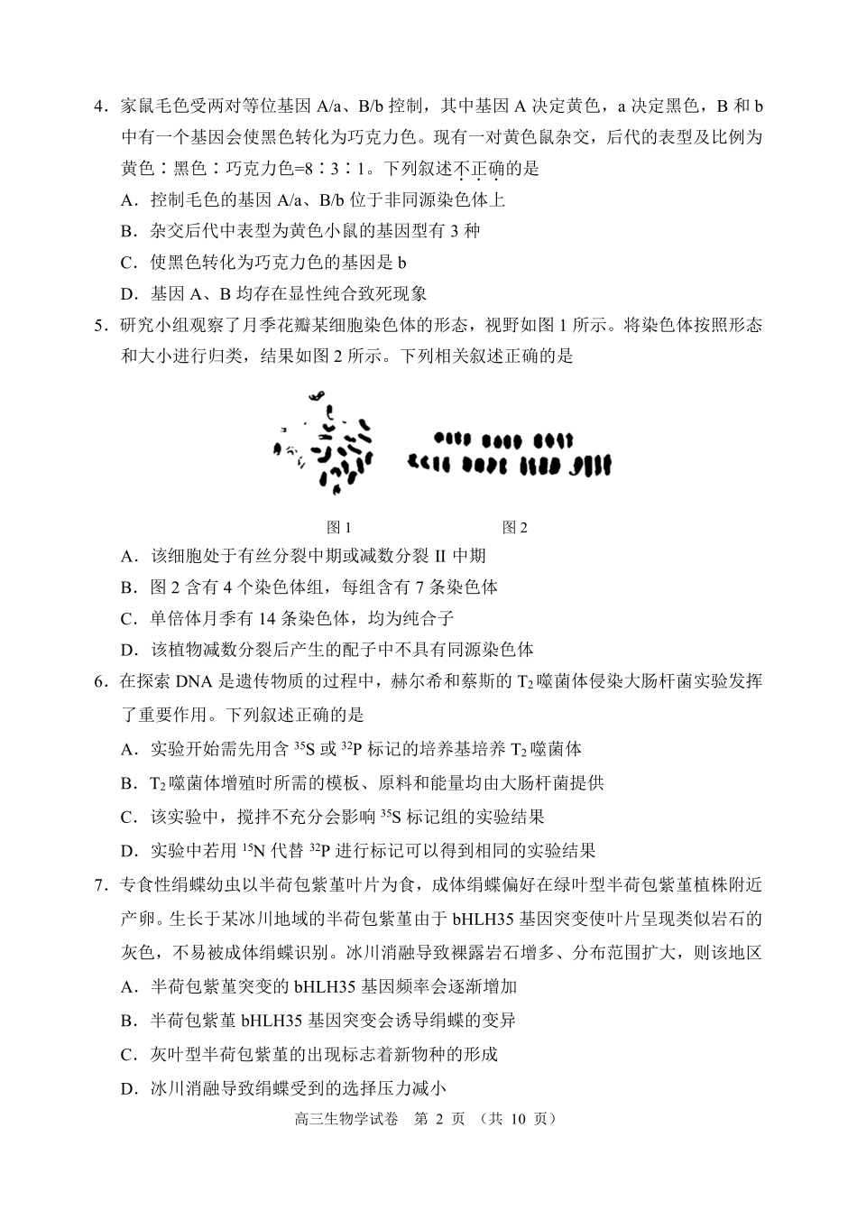 生物试题-北京市石景山区2025-2026学年第一学期高三年级期末考试试卷(1.20-1.22).pdf_第2页