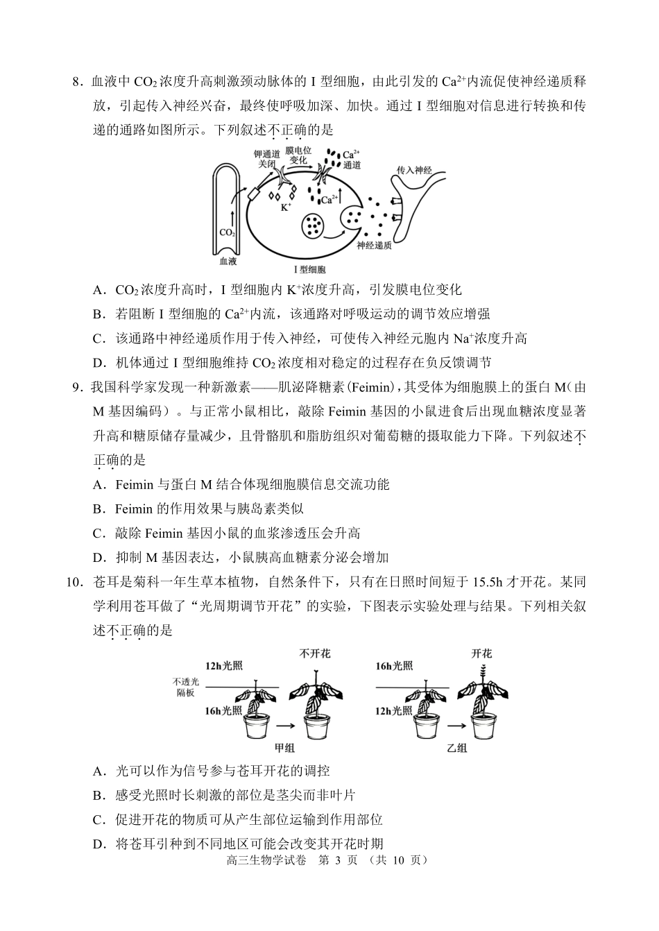 生物试题-北京市石景山区2025-2026学年第一学期高三年级期末考试试卷(1.20-1.22).pdf_第3页