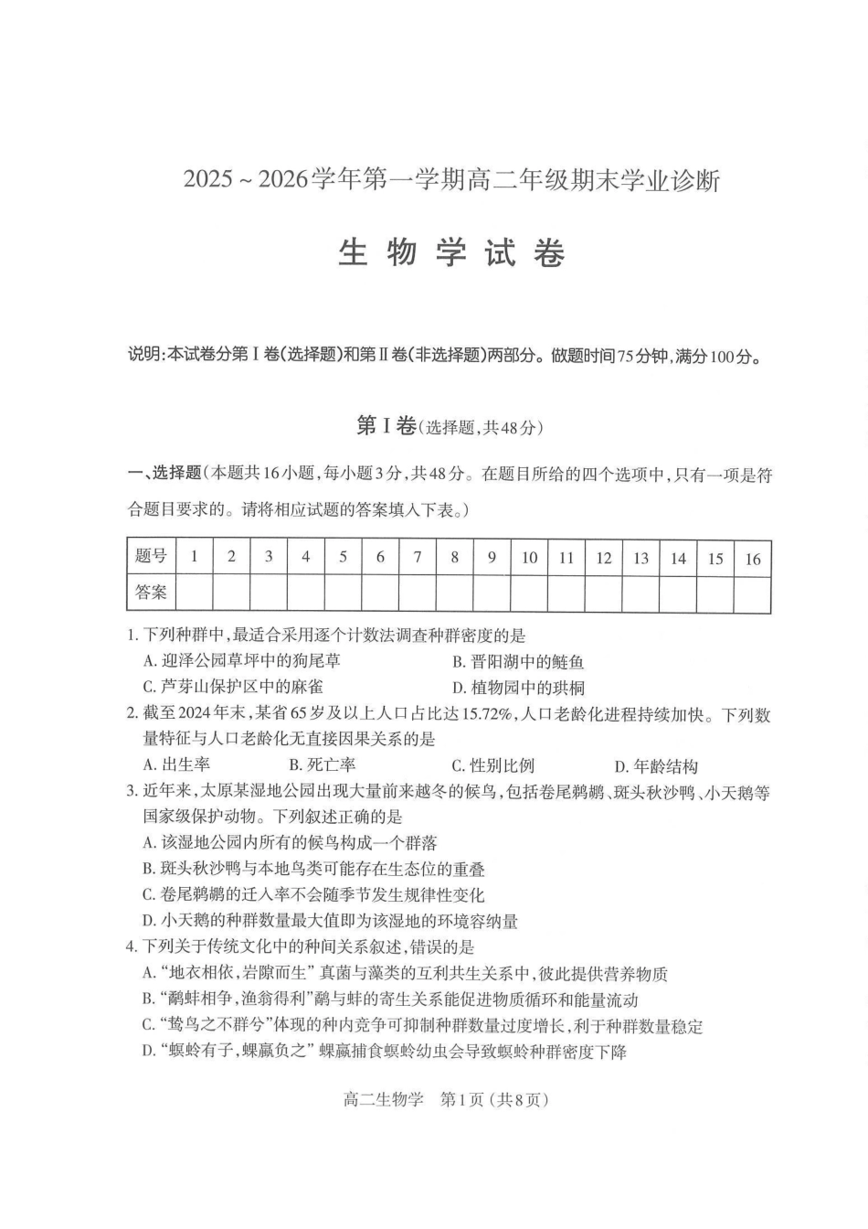 生物试图卷山西太原市2025-2026学年第一学期高二年级期末学业诊断(2.3-2.4).pdf_第1页