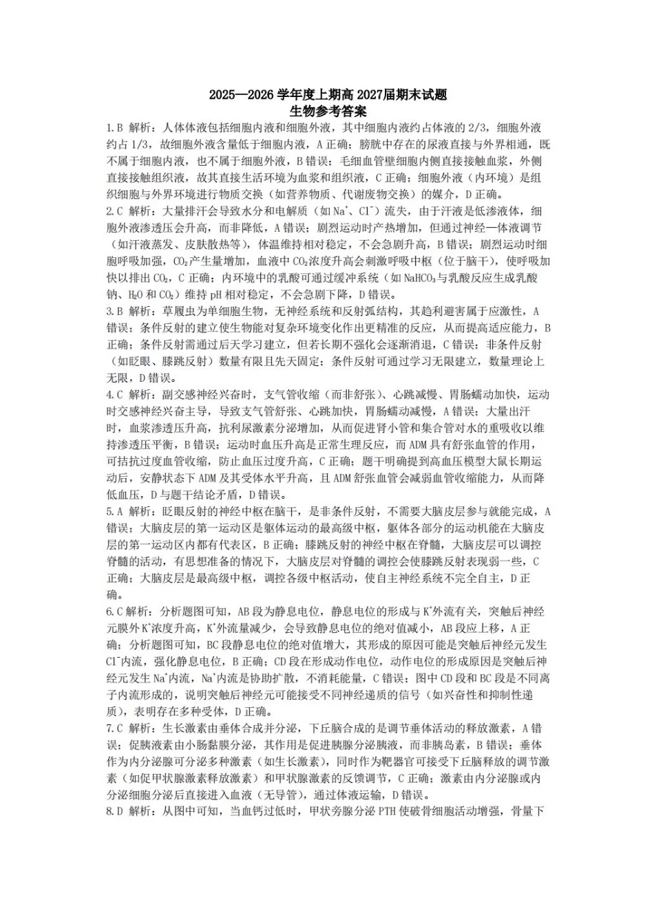 生物四川成都市第七中学2025一2026学年度上期高2027届高二期末考试（1.23-1.25）.pdf_第1页