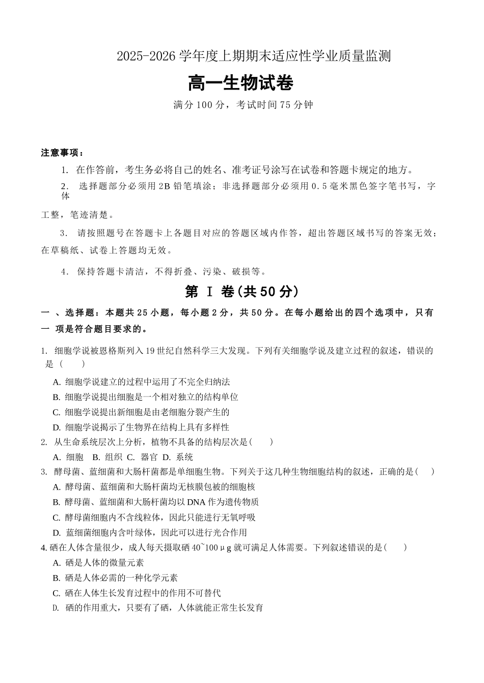 生物四川成都市第七中学2025一2026学年度上期高2028届高一期末考试（1.23-1.25）.docx_第1页