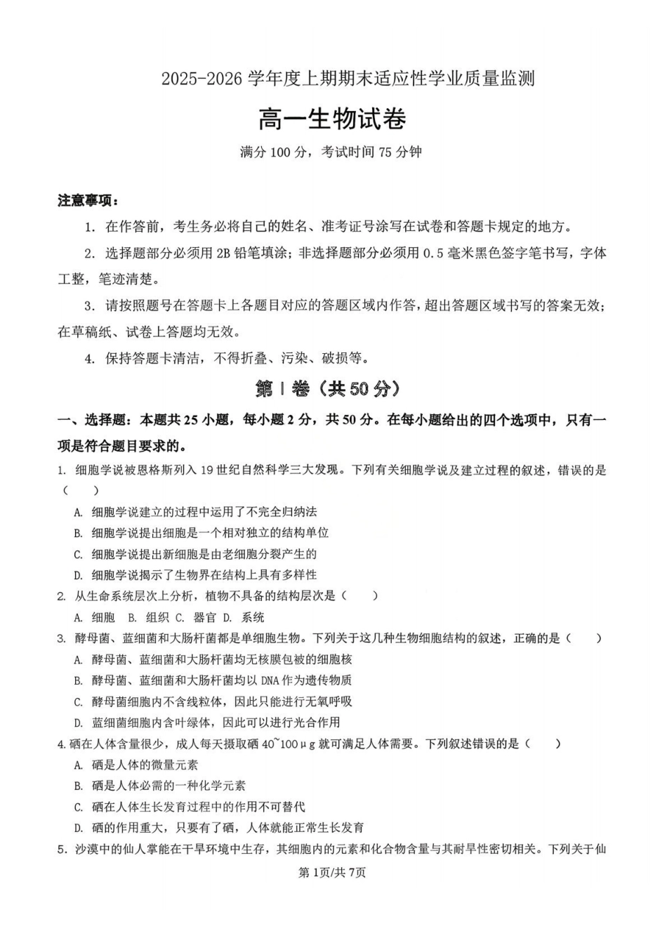 生物四川成都市第七中学2025一2026学年度上期高2028届高一期末考试（1.23-1.25）.pdf_第1页