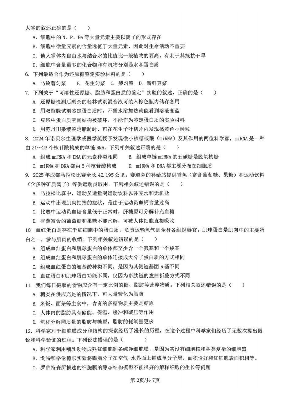 生物四川成都市第七中学2025一2026学年度上期高2028届高一期末考试（1.23-1.25）.pdf_第2页