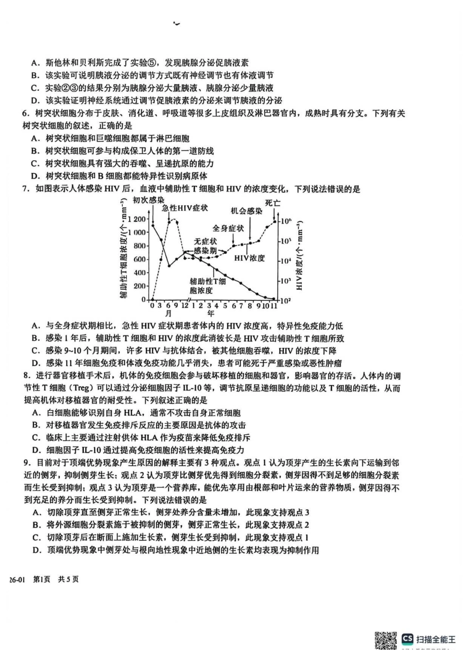 生物-四川成都市树德中学2025-2026学年高二上学期期末.pdf_第2页