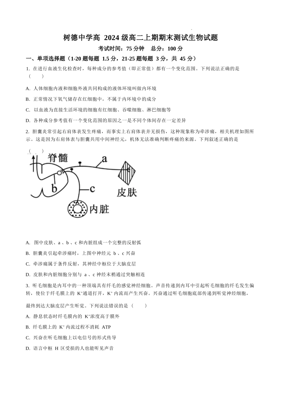 生物四川成都市树德中学高2024级(2027届)高二年级上期期末测试(1.30--1.31).docx_第1页